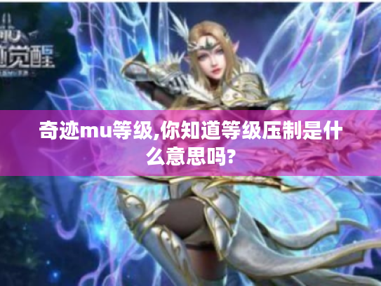 奇迹mu等级,你知道等级压制是什么意思吗?