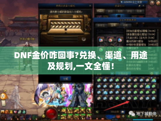DNF金价咋回事?兑换、渠道、用途及规划,一文全懂！