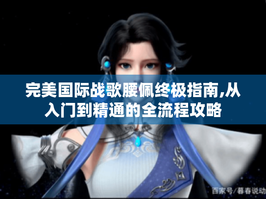 完美国际战歌腰佩终极指南,从入门到精通的全流程攻略