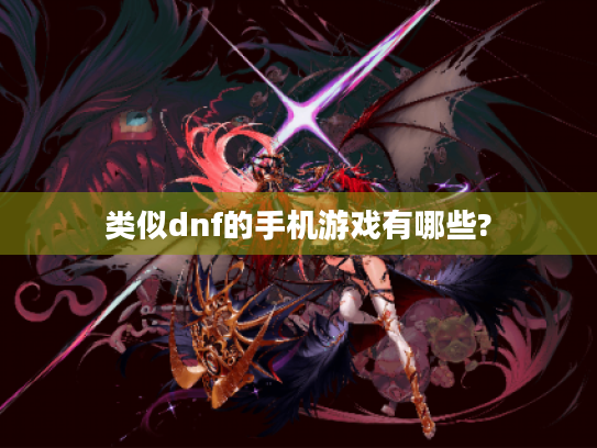 类似dnf的手机游戏有哪些?