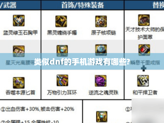 类似dnf的手机游戏有哪些?