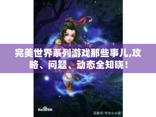 完美世界系列游戏那些事儿,攻略、问题、动态全知晓！