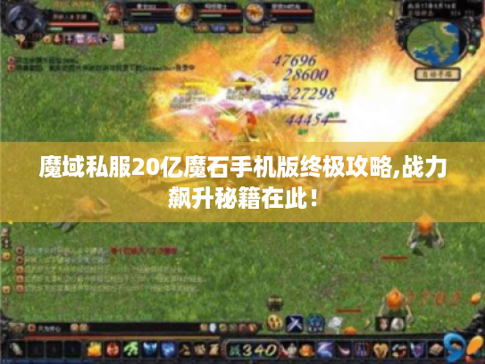 魔域私服20亿魔石手机版终极攻略,战力飙升秘籍在此！