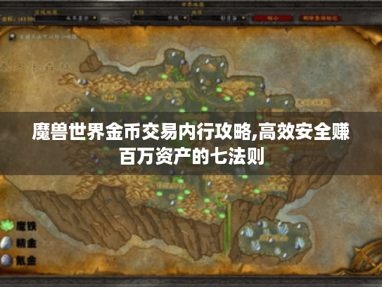 魔兽世界金币交易内行攻略,高效安全赚百万资产的七法则