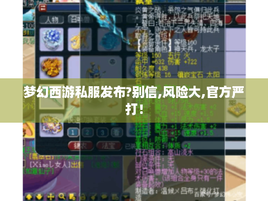 梦幻西游私服发布?别信,风险大,官方严打！