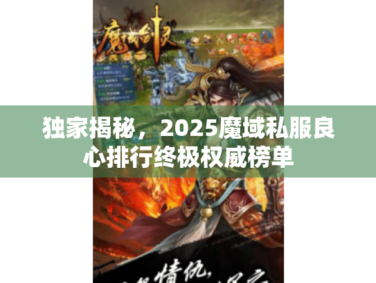 独家揭秘,2025魔域私服良心排行终极权威榜单 独家揭秘,2025魔域私服良心排行终极权威榜单