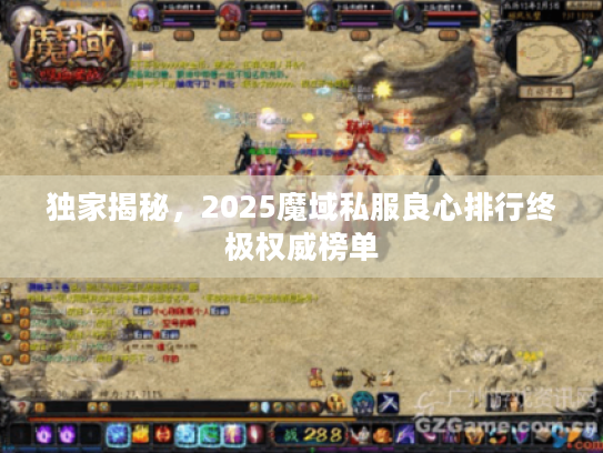 独家揭秘,2025魔域私服良心排行终极权威榜单 独家揭秘,2025魔域私服良心排行终极权威榜单