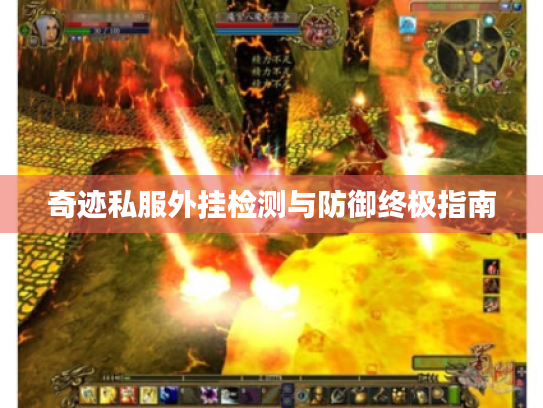 奇迹私服外挂检测与防御终极指南 奇迹私服外挂检测与防御终极指南