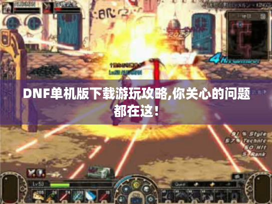 DNF单机版下载游玩攻略,你关心的问题都在这！