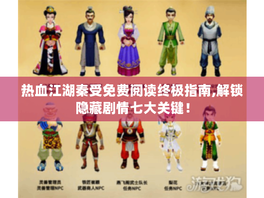热血江湖秦受免费阅读终极指南,解锁隐藏剧情七大关键！