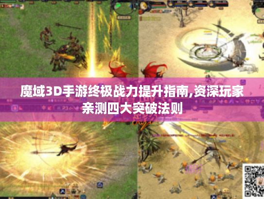 魔域3D手游终极战力提升指南,资深玩家亲测四大突破法则 魔域3D手游终极战力提升指南,资深玩家亲测四大突破法则
