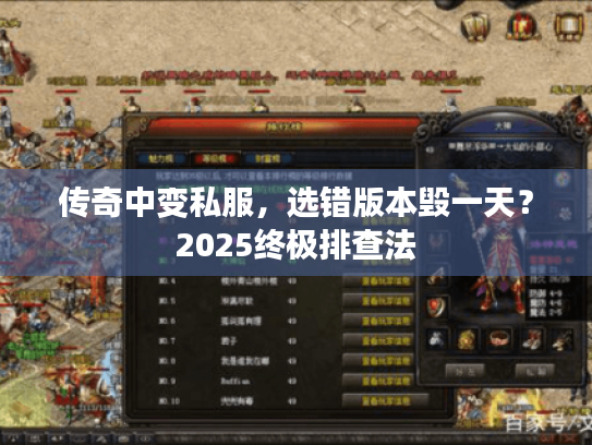 传奇中变私服,选错版本毁一天?2025终极排查法 传奇中变私服,选错版本毁一天?2025终极排查法