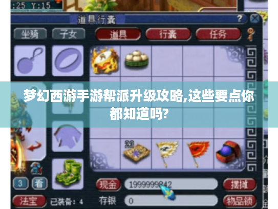 梦幻西游手游帮派升级攻略,这些要点你都知道吗?