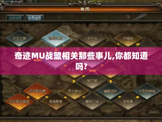 奇迹MU战盟相关那些事儿,你都知道吗?