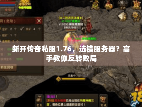 新开传奇私服1.76,选错服务器?高手教你反转败局 新开传奇私服1.76,选错服务器?高手教你反转败局