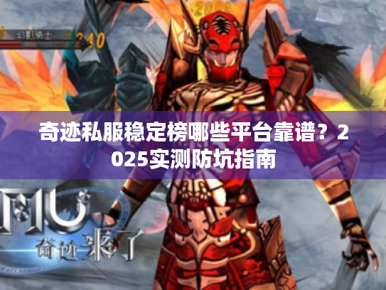 奇迹私服稳定榜哪些平台靠谱？2025实测防坑指南