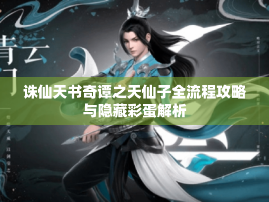 诛仙天书奇谭之天仙子全流程攻略与隐藏彩蛋解析