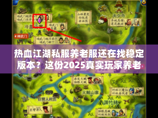 热血江湖私服养老服还在找稳定版本？这份2025真实玩家养老攻略别错过
