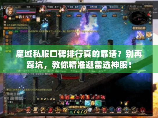魔域私服口碑排行真的靠谱？别再踩坑，教你精准避雷选神服！