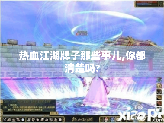 热血江湖牌子那些事儿,你都清楚吗?