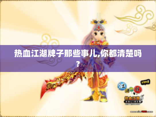 热血江湖牌子那些事儿,你都清楚吗?