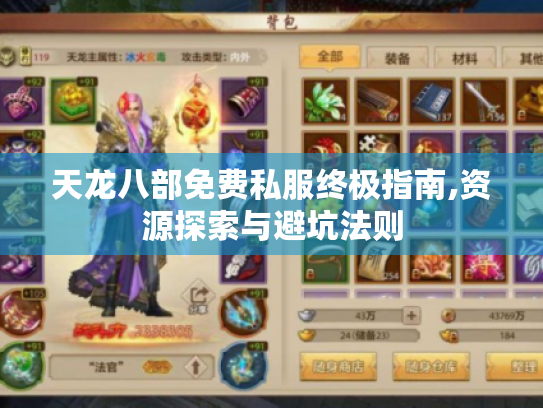 天龙八部免费私服终极指南,资源探索与避坑法则 天龙八部免费私服终极指南,资源探索与避坑法则
