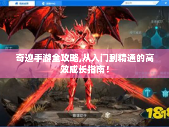 奇迹手游全攻略,从入门到精通的高效成长指南！