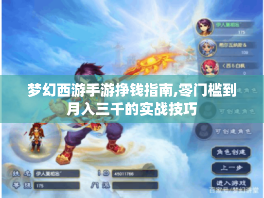 梦幻西游手游挣钱指南,零门槛到月入三千的实战技巧