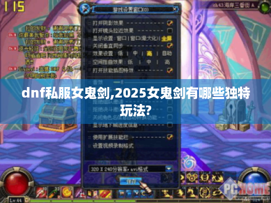 dnf私服女鬼剑,2025女鬼剑有哪些独特玩法?