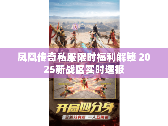 凤凰传奇私服限时福利解锁 2025新战区实时速报