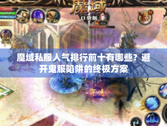 魔域私服人气排行前十有哪些?避开鬼服陷阱的终极方案 魔域私服人气排行前十有哪些?避开鬼服陷阱的终极方案
