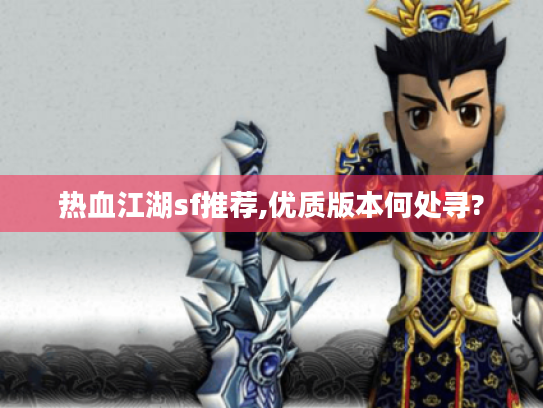 热血江湖sf推荐,优质版本何处寻?