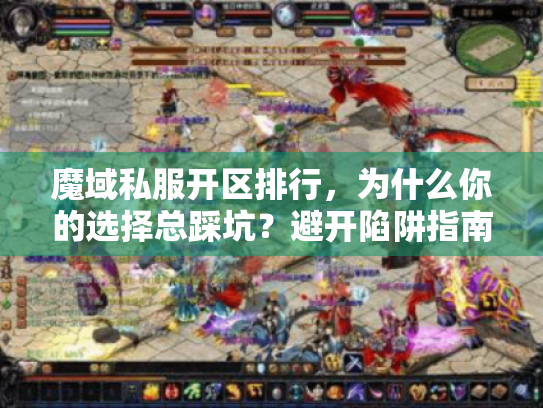 魔域私服开区排行，为什么你的选择总踩坑？避开陷阱指南