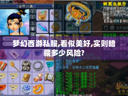 梦幻西游私服,看似美好,实则暗藏多少风险?