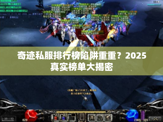 奇迹私服排行榜陷阱重重？2025真实榜单大揭密