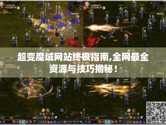 超变魔域网站终极指南,全网最全资源与技巧揭秘！