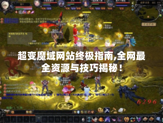 超变魔域网站终极指南,全网最全资源与技巧揭秘！