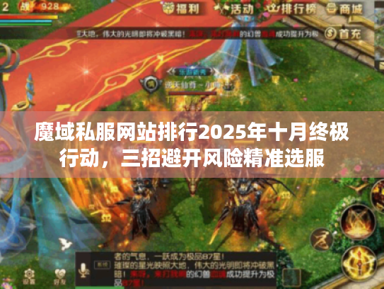 魔域私服网站排行2025年十月终极行动,三招避开风险精准选服 魔域私服网站排行2025年十月终极行动,三招避开风险精准选服