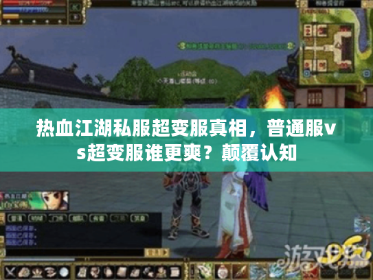 热血江湖私服超变服真相，普通服vs超变服谁更爽？颠覆认知
