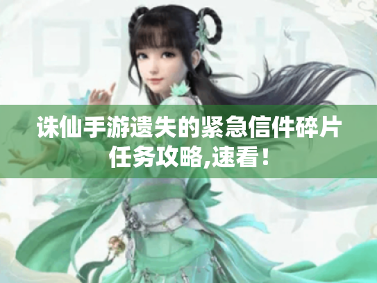 诛仙手游遗失的紧急信件碎片任务攻略,速看！