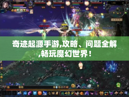 奇迹起源手游,攻略、问题全解,畅玩魔幻世界！