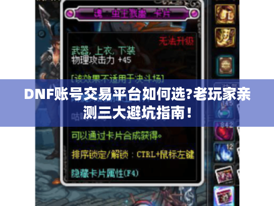 DNF账号交易平台如何选?老玩家亲测三大避坑指南！