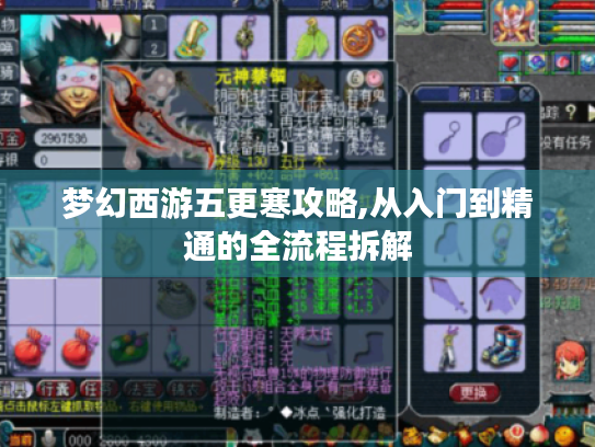 梦幻西游五更寒攻略,从入门到精通的全流程拆解 梦幻西游五更寒攻略,从入门到精通的全流程拆解