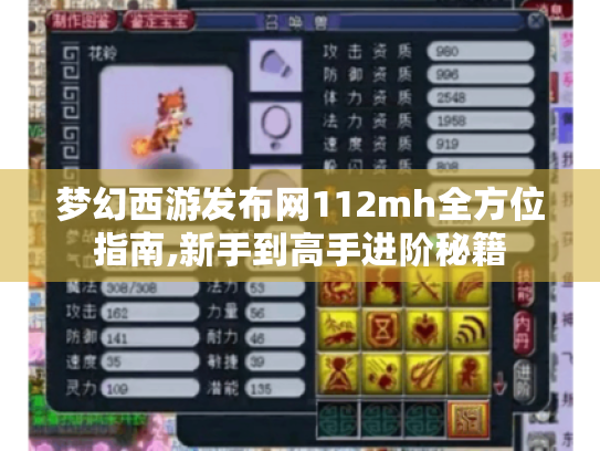梦幻西游发布网112mh全方位指南,新手到高手进阶秘籍