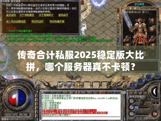 传奇合计私服2025稳定版大比拼，哪个服务器真不卡顿？