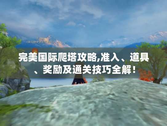 完美国际爬塔攻略,准入、道具、奖励及通关技巧全解！