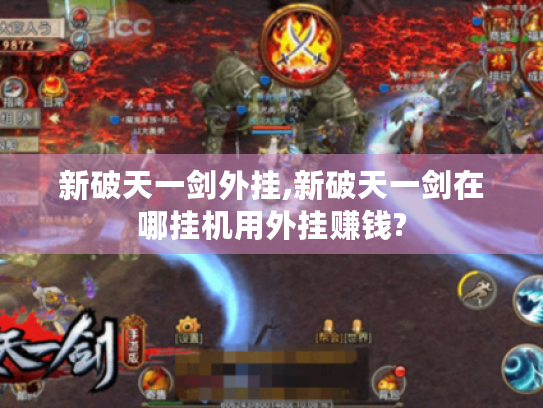 新破天一剑外挂,新破天一剑在哪挂机用外挂赚钱? 新破天一剑外挂,新破天一剑在哪挂机用外挂赚钱?