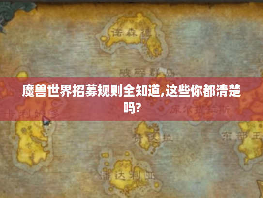 魔兽世界招募规则全知道,这些你都清楚吗?