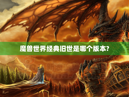 魔兽世界经典旧世是哪个版本?
