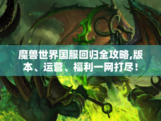 魔兽世界国服回归全攻略,版本、运营、福利一网打尽！